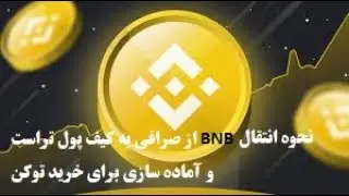 نحوه انتقال BNB از صرافی به کیف پول تراست و آماده سازی برای خرید توکن