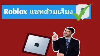 วิธีรับการแชทด้วยเสียงบน Roblox (2024) | เปิดใช้งานการแชทด้วยเสียงใน Roblox