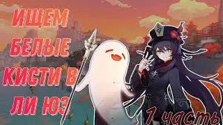 Ищем белые кисти в ли юэ.Хочу белую кисть р5!genshinimpact