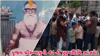 પૂજ્ય ધીરુબાપુની 41 ની પુણ્યતિથિ ઝાંઝમેર ગામ માં Chamunda Digital