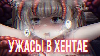 УЖАСЫ В ХЕНТАЙ ИГРАХ [Страшно, кончай!]
