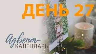 Адвент-календарь. День 27.