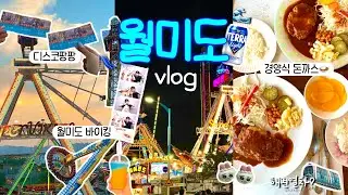인천러라면 안 가본 사람이 없는 월미도 1박 2일 브이로그🚃🌇🌊 디스코 팡팡 • 바이킹 • 허리케인 • 썬드롭 • 가성비 호텔 추천 • 경양식 돈까스 맛집