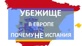 Беженцы в Испании: почему Испания не лучшая страна для украинцев