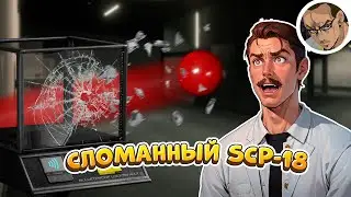СЛОМАННЫЙ ШАР 🏀 - В SCP SECRET LABORATORY / СМЕШНЫЕ МОМЕНТЫ 98