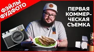 Первая коммерческая съемка | 