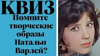Помните ли вы творческие образы Натальи Варлей? КВИЗ
