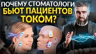 Для чего стоматологи бьют током своих пациентов ???