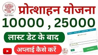 last date ke bad 10th protshahan rashi ke liye apply kaise kare |10th protsahan rashi 2024 last date