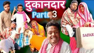 Dukandar part 3 | दुकानदार पार्ट 3 | surjapuri Hindi comedy video |