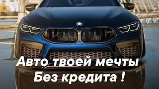 Как заработать на авто своей мечты?  26.03.23