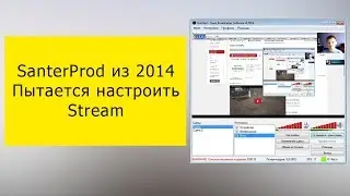 Santerprod из 2014 Пытается настроить стрим
