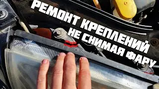 Ремонт крепления фары своими руками не снимая её, быстро и надежно!