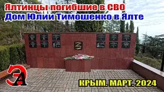 Ялтинцы погибшие в СВО. Дом Юлии Тимошенко в Ялте