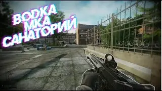 ВОДКА, МКА, САНАТОРИЙ (Escape From Tarkov)