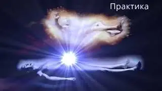 Выход из тела в астрал через собирательный энергоцентр Практика