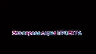 🔥НОВЫЙ ПРОЕКТ🔥•1 серия•/опять совместка