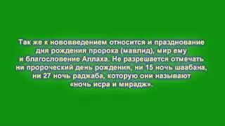 Шейх Ибн Баз - про мавлид,ночь бараат,ночь исра и мирадж