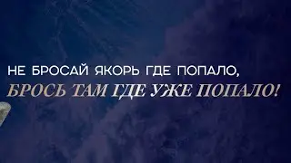 Не бросай якорь