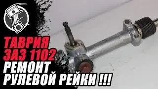 Tavria steering rack repair