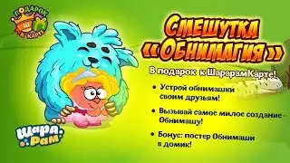 СмеШутка «Обнимагия»