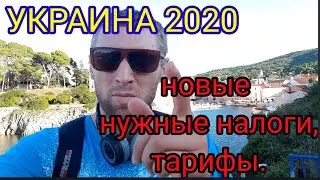 "НУЖНЫ НОВЫЕ НАЛОГИ И ТАРИФЫ"ДЛЯ УКРАИНЦЕВ
