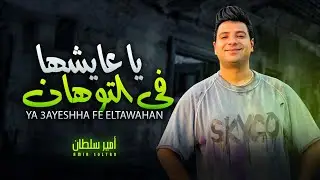 امير سلطان الجديد 2024 / يا عايشها فى التوهان ( المشى فى البطال ) شعبى جديد 2024