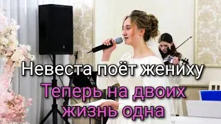 💞Невеста поёт жениху. Теперь на двоих жизнь одна. 💞