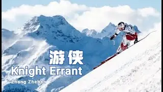Zhang Zhehan Knight Errant & action movie stunt man and extreme sports 爆燃动作电影极限特工007 X 张哲瀚新歌游侠