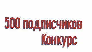 Конкурс на 500 подписчиков