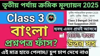 Class 3 Bengali 3rd Unit Test Question Paper 2025 | Class 3 bengali 3rd unit test suggestion 2025