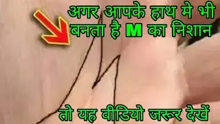अगर आपके हाथ पर भी बनता है एम का निशान तो यह वीडियो जरूर देखें ,