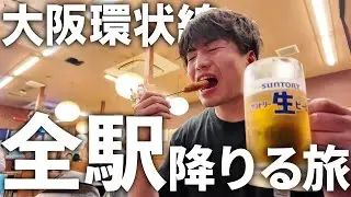 【ぐるっと一周】大阪環状線のすべての駅に降りる旅！～前編～