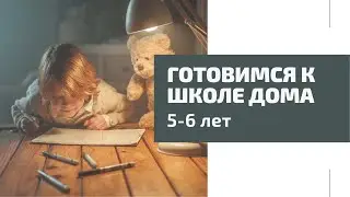 Подготовка к школе дома 5-6 лет