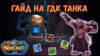 ГАЙД НА ДК (ГДК) ТАНКА НА WOW SIRUS 3.3.5a