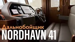 Nordhavn 41 Американский экспедиционер в Турции 
