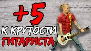 Как перестать гитаристу глупо выглядеть на сцене? На какую высоту повесить гитару?