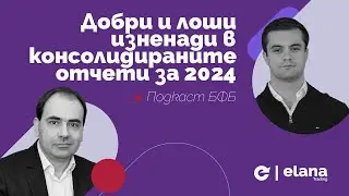 Подкаст БФБ: Добри и лоши изненади в консолидираните отчети за 2024 г.