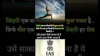 IAS SOLUTION SHORT | Motivational shorts #motivation #inspirationalquotes #upscmotivationalqouta