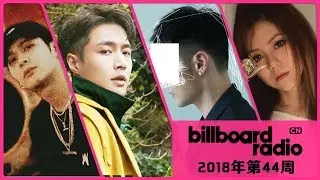 Billboard Radio China華語榜2018年第44周 張藝興首度奪冠