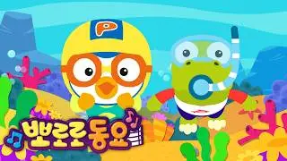Pororo Summer Songs | Ocean Adventure | Seasonal Songs | Sing Along with Pororo