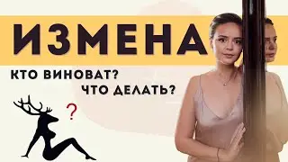 Почему люди изменяют? Как пережить измену? Можно ли предотвратить измену? | Психолог Галина Гладкая