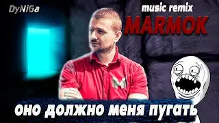Marmok - Оно должно меня пугать