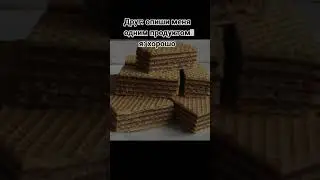 Друг:опиши меня одним продуктом.Я:Вафля
