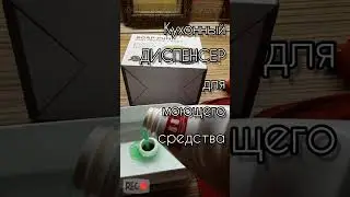 ЛАЙФХАК ДЛЯ КУХНИ 👍 Диспенсер для моющего средства и губки 💯 