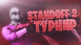 😈ТУРНИР НА 100 ГОЛДЫ[СТАНДОФФ 2]😱