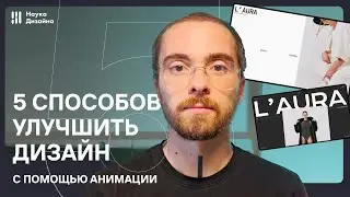 Анимация интерфейсов: ключевые фишки, которые тебе нужно знать