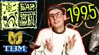 ТВ Мегапол [1995] Бар Чорний Кіт - Костянтин #Гнатенко