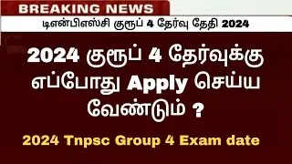 2024 Tnpsc group 4 exam Notification / Tnpsc group 4 exam date 2024 / Group 4 exam application date