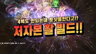 [POE3.16] 독 회오리사격 오컬티스트 [가성비토샷]